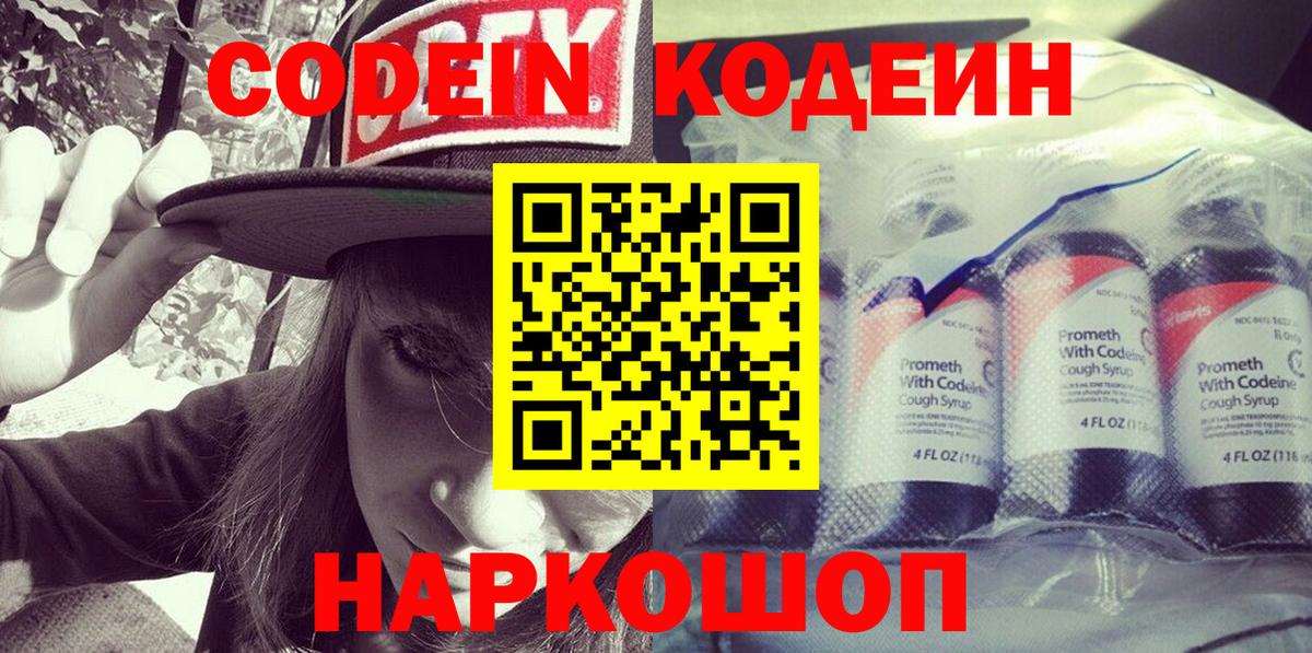 Саяногорск  Кодеин Purple Drank  наркота  Кодеин напиток Lean (лин)  Вход с VPN 